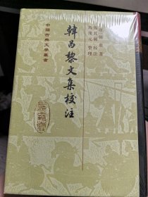 韩昌黎文集校注（精装 赠：韩愈事迹与诗文编年）