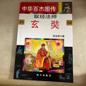 中华百杰图传 友好使者 取经法师 玄奘