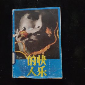 快樂(lè)的人