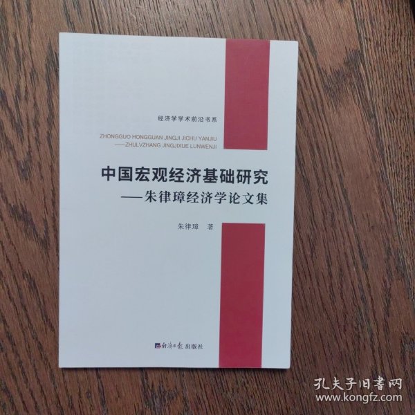 中国宏观经济基础研究——朱律璋经济学论文集