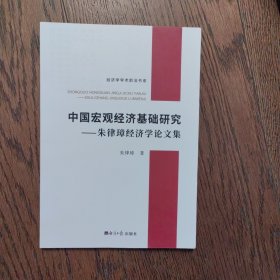 中国宏观经济基础研究——朱律璋经济学论文集