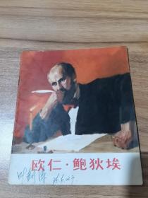 连环画《欧仁鲍狄埃》