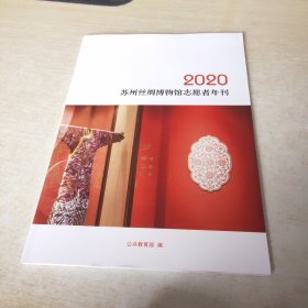 2020苏州丝绸博物馆志愿者年刊