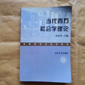 当代西方社会学理论