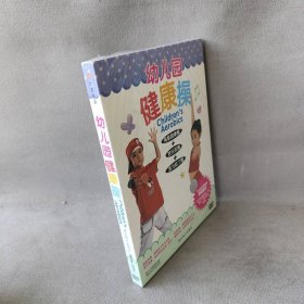 【库存书】幼儿园健康操精装（DVD）