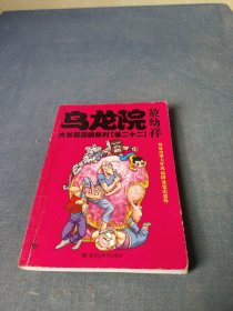 乌龙院大长篇漫画系列卷22