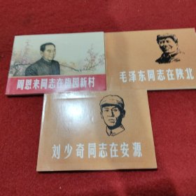 伟人的故事②-经典连环画阅读丛书（全三册）