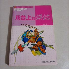 戏台上的蟒蛇：中国幽默儿童文学创作周锐系列