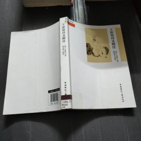王原祁诗文辑注