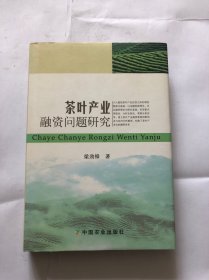 茶葉產(chǎn)業(yè)融資問題研究