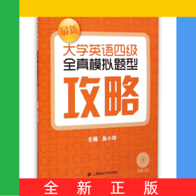 最新大學英語四級全真模擬題型攻略(附光盤)