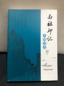 南社印记·小楼深巷（东莞茶山镇南社明清古村落）