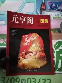元亨阁昌化田黄【国石系列之一】