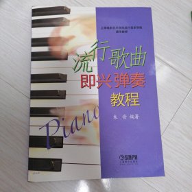 上海电影艺术学院流行音乐学院通用教材：流行歌曲即兴弹奏教程