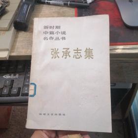 张承志集（86年1版1印仅15000册）