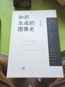 知识生成的图像史