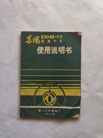 东风EQ140-1型载重汽车使用说明书