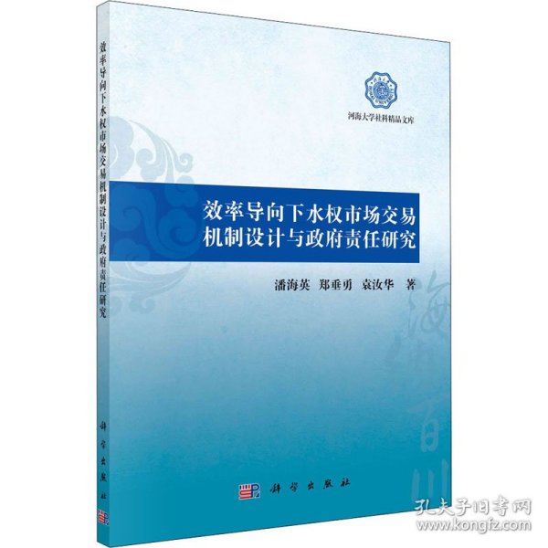 效率导向下水权市场交易机制设计与政府责任研究