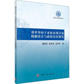 效率导向下水权市场交易机制设计与政府责任研究