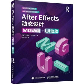 After Effects动态设计 MG动画+UI动效 克里斯·杰克逊 9787115548986 人民邮电出版社