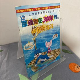 "蓝猫淘气3000问.3神秘的海洋”