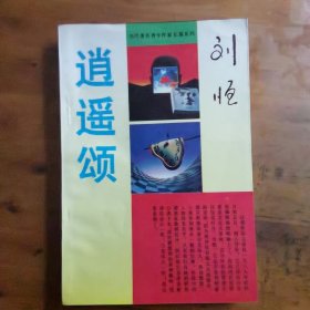 逍遥颂
