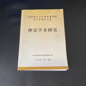 全国第二十三次仲景学说学术年会论文集 仲景学术研究