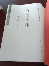 《齐鲁文库》典籍编 第一辑 18