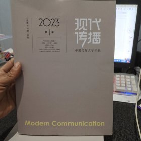 现代传播2023年第1期