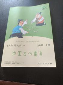 快乐读书吧中国古代寓言人教版三年级下册教育部（统）编语文教材指定推荐必读书目