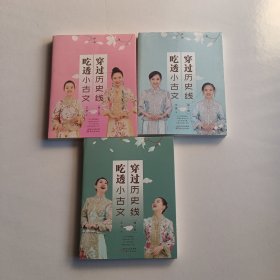 穿过历史线 吃透小古文(第123册)合售