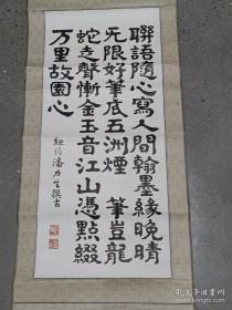 【雅宇轩*名家旧藏】潘力生作品！
湖南老一代书法家隶书、画芯尺寸为86x37，已装裱！美洲中华楹联学会会长,楹联学家。美国纽约著名书法家 湖南省醴陵县人！（作品支持任何签定）