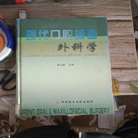 现代口腔颌面外科学