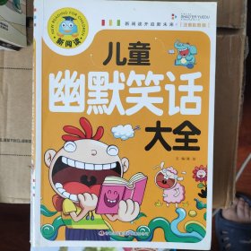 儿童幽默笑话大全（注音彩图版）新阅读开启新未来