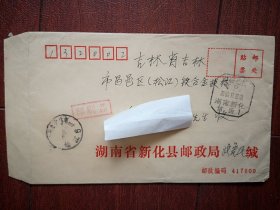 实寄封(新化县邮政局公函封)，2000年10月22日新化县至吉林市，