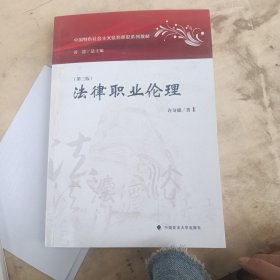 法律职业伦理(第3版中国特色社会主义法治理论系列教材)