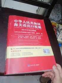 2021年新版中华人民共和国海关进出口税则HS编码书海关大本税率税号监管条件