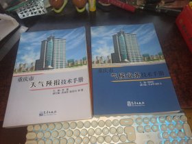 重庆市气候业务技术手册+重庆市天气预报技术手册（两本合售）