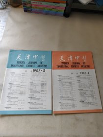 天津中医1987/2+1988/1(2本合售)