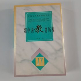 新中国教育历程