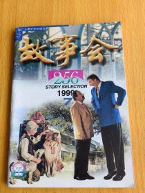 故事会1999年第7期。图片仅供参考，请以实物为准