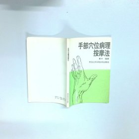 手部穴位病理按摩法