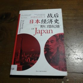 战后日本经济史：从喧嚣到沉寂的70年