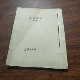 生存启示录 作家出版社 报纸剪裁少10，43，55页