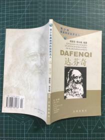 达·芬奇——布老虎传记文库·巨人百传丛书：文学艺术家卷