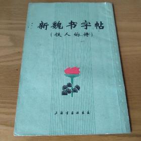 新魏书字帖