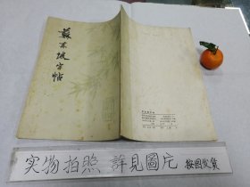 苏东坡字帖