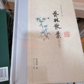 艺林散叶（布脊精装）--郑逸梅经典文集