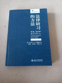 法律研习的方法：作业、考试和论文写作