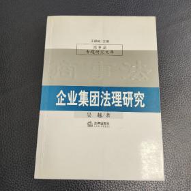 企业集团法理研究